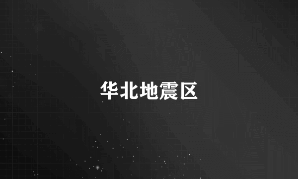 华北地震区