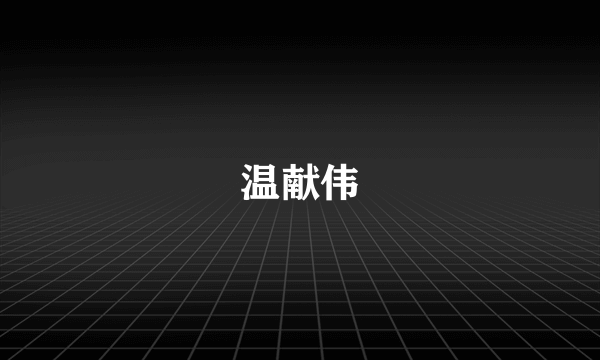 温献伟