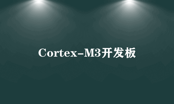 Cortex-M3开发板