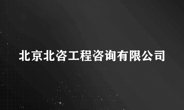 北京北咨工程咨询有限公司