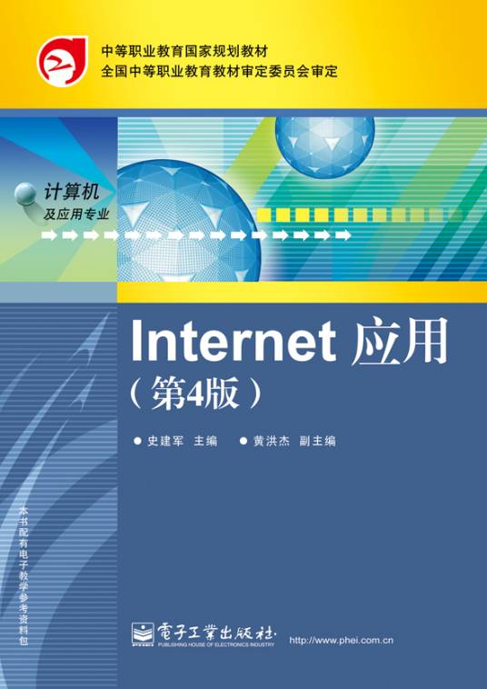 Internet应用（第4版）