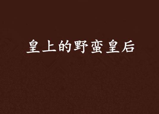 皇上的野蛮皇后