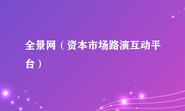 全景网（资本市场路演互动平台）