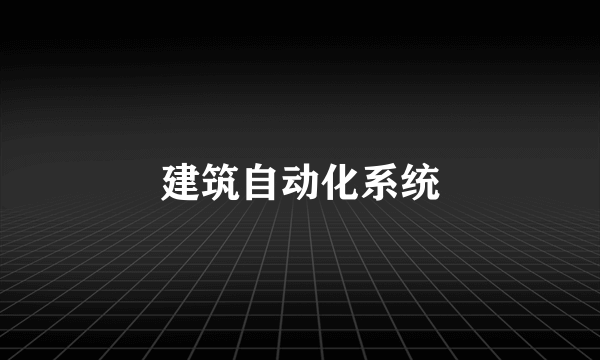 建筑自动化系统