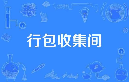行包收集间