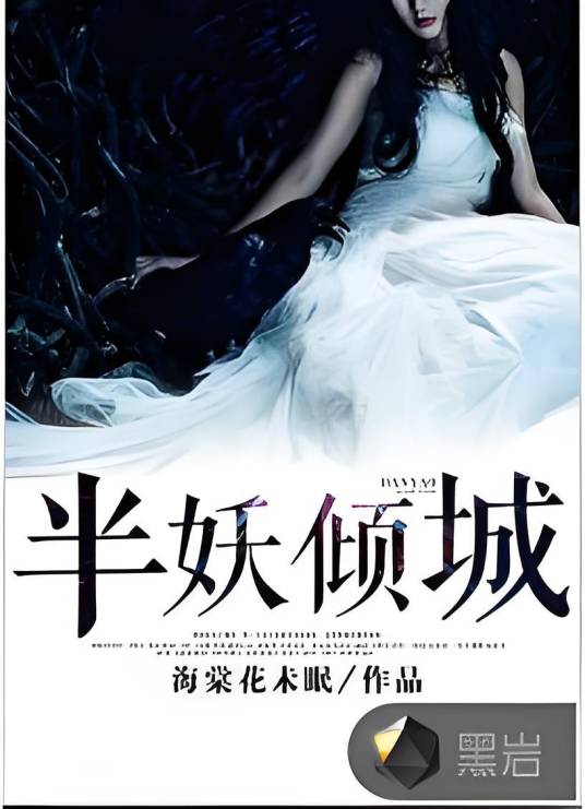 半妖倾城（黑岩网签约作品）