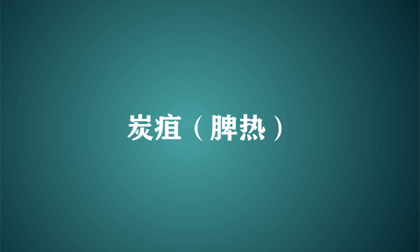 炭疽（脾热）