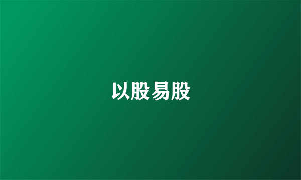 以股易股