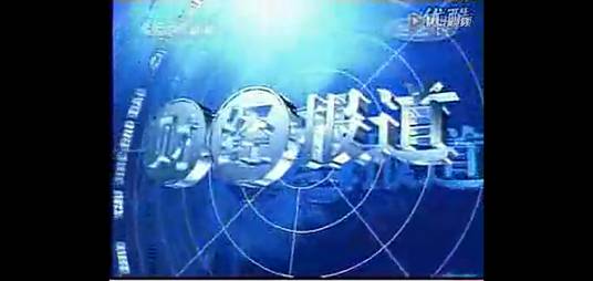 财经报道（中央电视台新闻频道财经资讯节目）