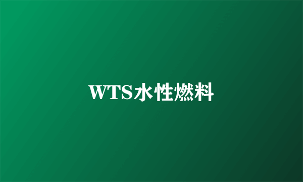 WTS水性燃料