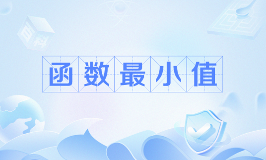 函数最小值