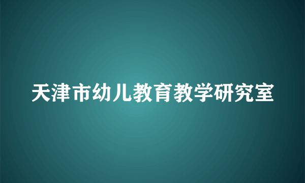天津市幼儿教育教学研究室