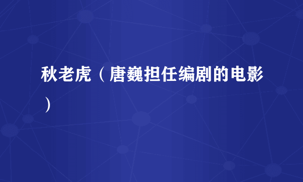 秋老虎（唐巍担任编剧的电影）