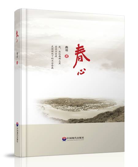 春心（中国现代出版社出版图书）