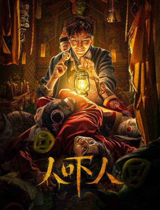人吓人（2023年富贵执导的电影）