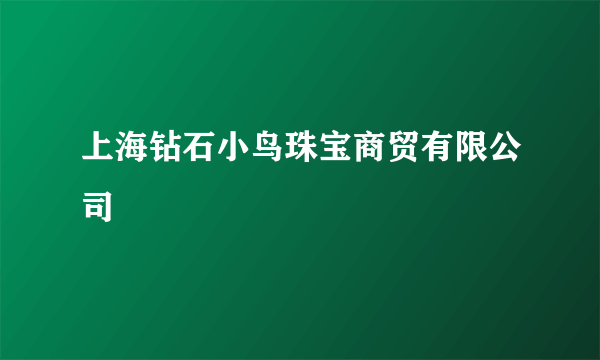 上海钻石小鸟珠宝商贸有限公司