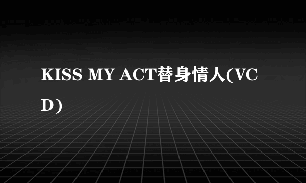 KISS MY ACT替身情人(VCD)