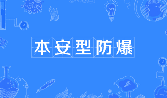 本安型防爆