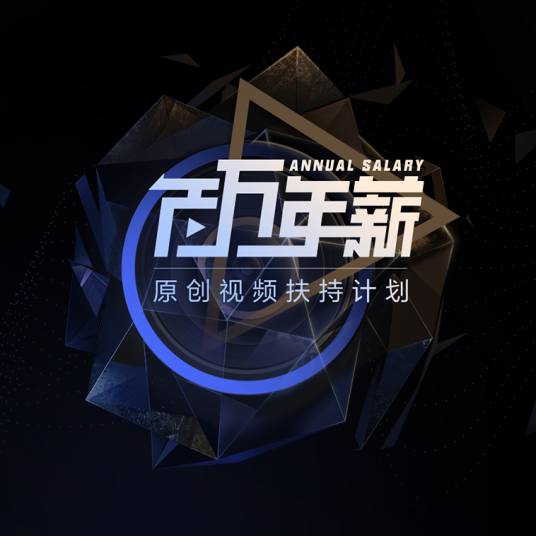 百万年薪计划