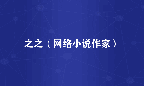 之之（网络小说作家）