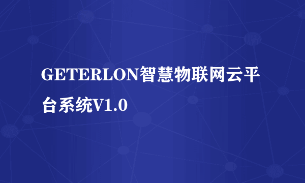 GETERLON智慧物联网云平台系统V1.0