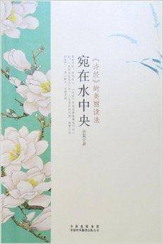 宛在水中央：《诗经》的美丽读法