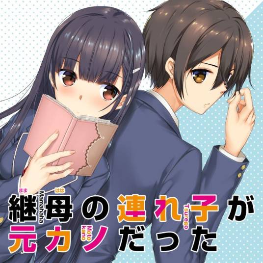 继母的女儿是我的前女友（草壁零作画的漫画作品）