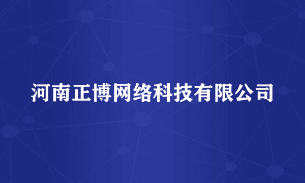 河南正博网络科技有限公司