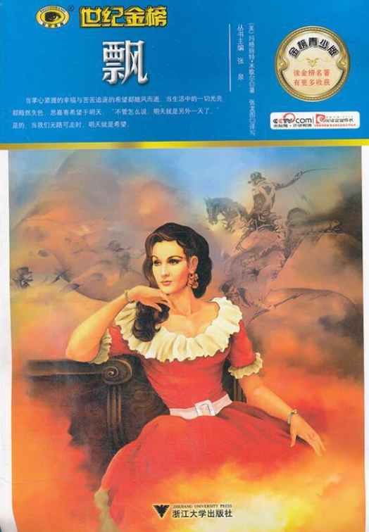 金榜青少版名著系列：飘