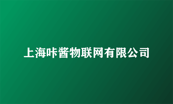 上海咔酱物联网有限公司