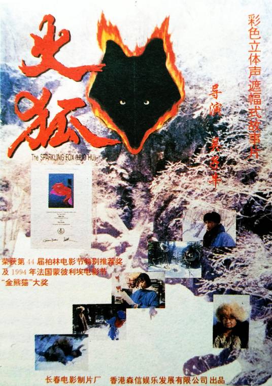 火狐（1993年吴子牛执导的电影）