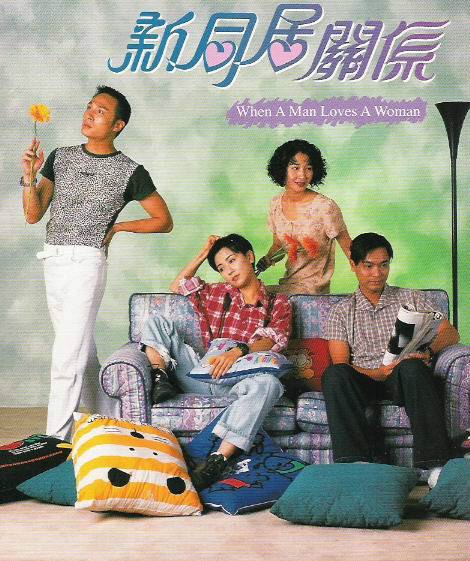 新同居关系（1995年上映影片）