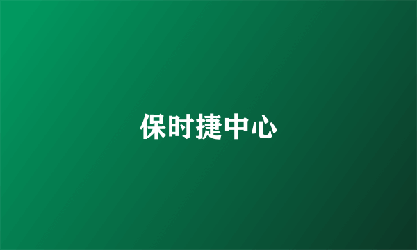 保时捷中心