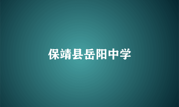保靖县岳阳中学