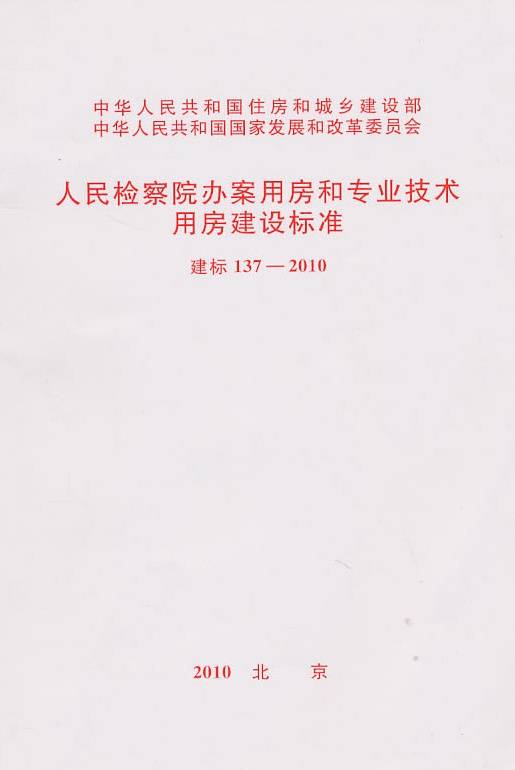 人民检察院办案用房和专业技术用房建设标准建标 137-2010 New!