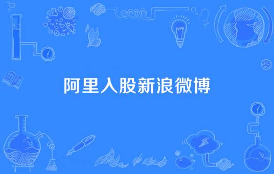 阿里入股新浪微博