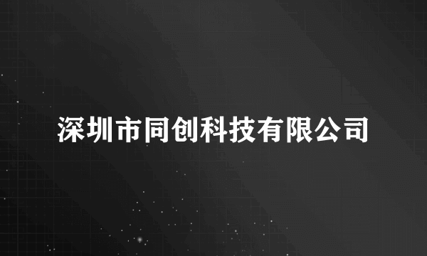 深圳市同创科技有限公司