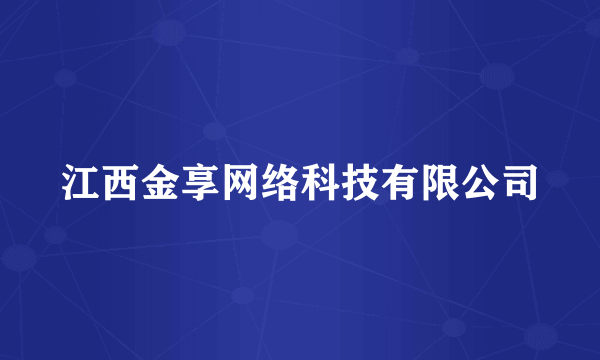 江西金享网络科技有限公司