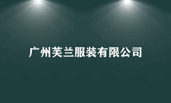 广州芙兰服装有限公司