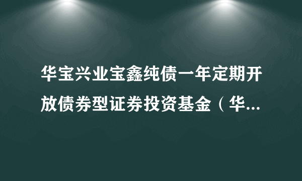 华宝兴业宝鑫纯债一年定期开放债券型证券投资基金（华宝宝鑫债券C）