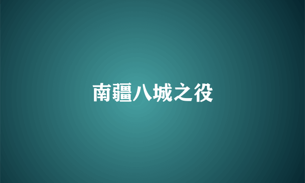 南疆八城之役