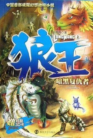 暗黑复仇者-狼王-2-赠炫酷3D卡