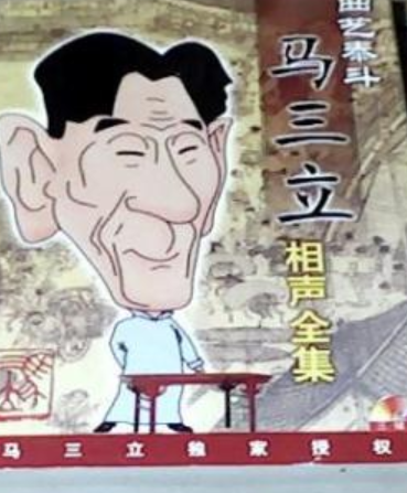 马三立相声全集MP3版