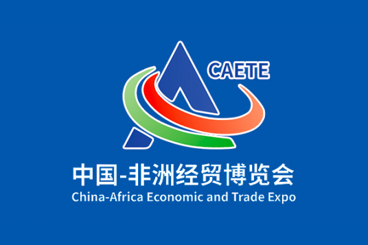 第三届中国-非洲经贸博览会