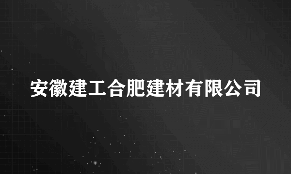 安徽建工合肥建材有限公司