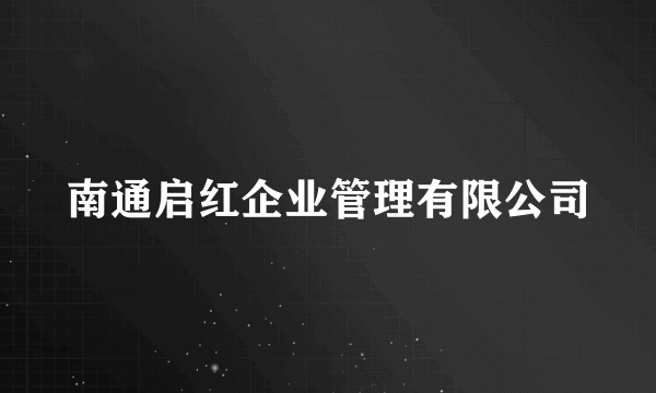 南通启红企业管理有限公司