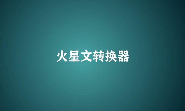 火星文转换器