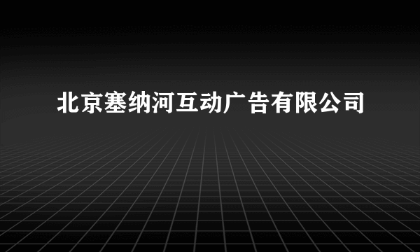 北京塞纳河互动广告有限公司