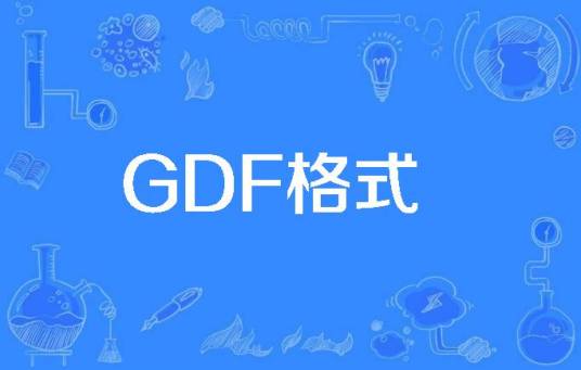 GDF格式