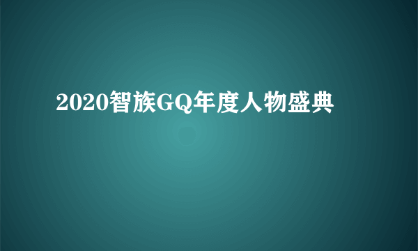 2020智族GQ年度人物盛典